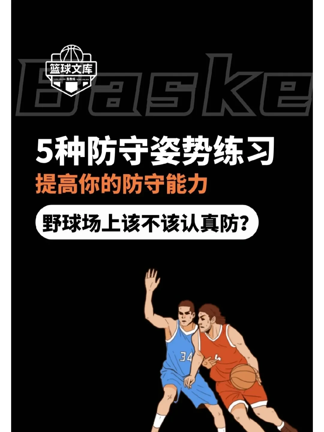 如何通过反馈分析提升篮球战术意识_2